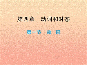 2019小升初英語總復(fù)習(xí) 第四章 動詞和時態(tài) 第一節(jié) 動詞課件.ppt