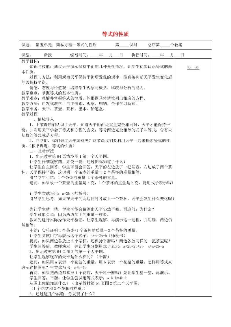 五年级数学上册 第5单元《简易方程》2 解简易方程（等式的基本性质）教案2 新人教版.doc_第1页