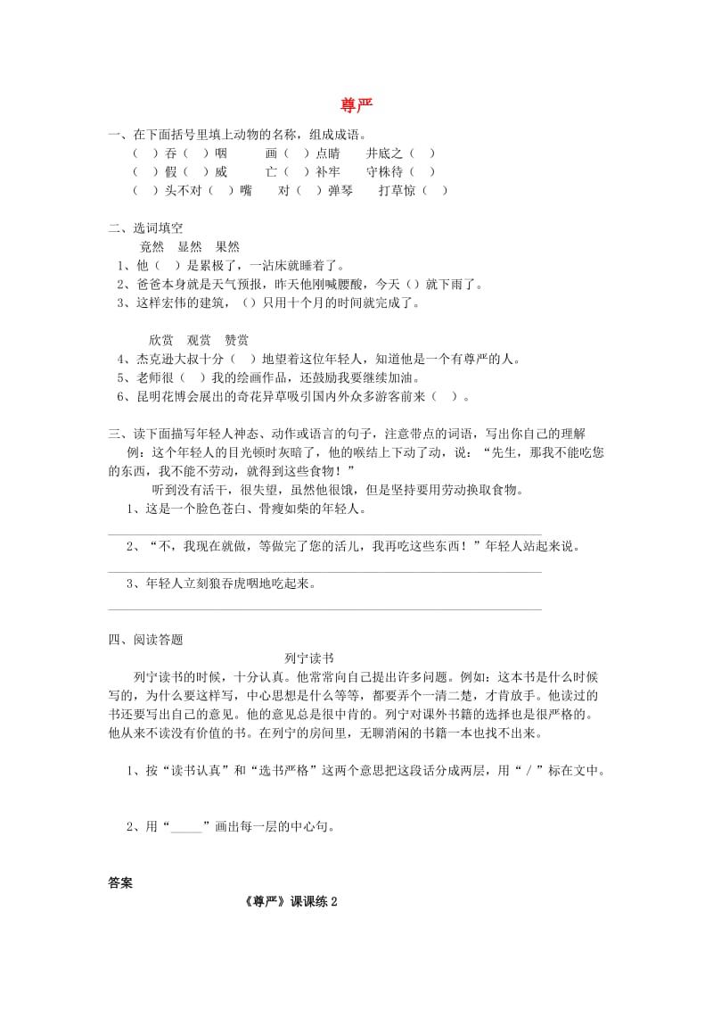 四年级语文下册 第二单元 7 尊严同步练习 新人教版.doc_第1页