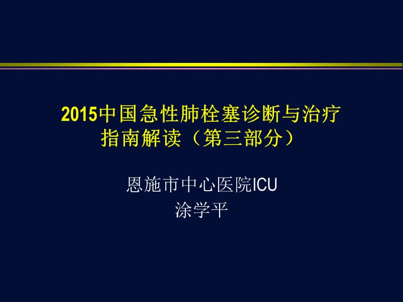 急性肺栓塞诊断与治疗指南解读第三部分ppt课件.ppt_第1页