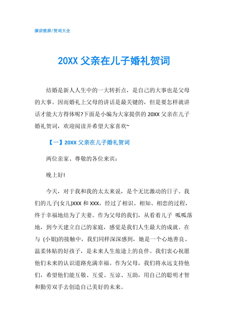 20XX父亲在儿子婚礼贺词.doc_第1页