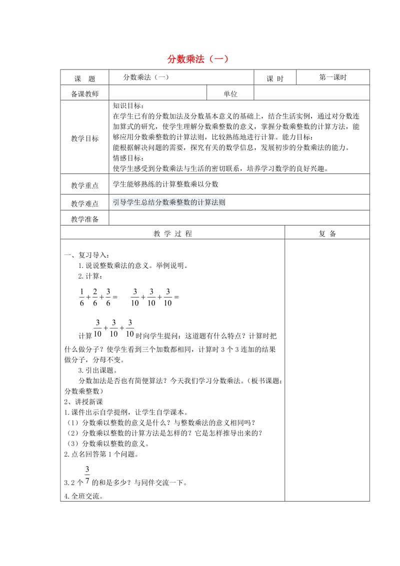 五年级数学下册 第三单元《分数乘法》教案 北师大版.doc_第1页