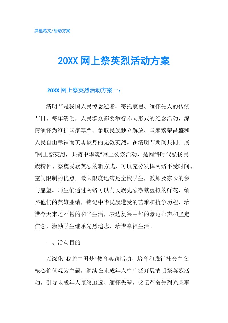 20XX网上祭英烈活动方案.doc_第1页