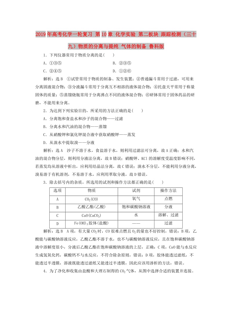 2019年高考化学一轮复习 第10章 化学实验 第二板块 跟踪检测（三十九）物质的分离与提纯 气体的制备 鲁科版.doc_第1页