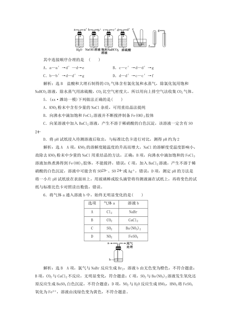 2019年高考化学一轮复习 第10章 化学实验 第二板块 跟踪检测（三十九）物质的分离与提纯 气体的制备 鲁科版.doc_第2页