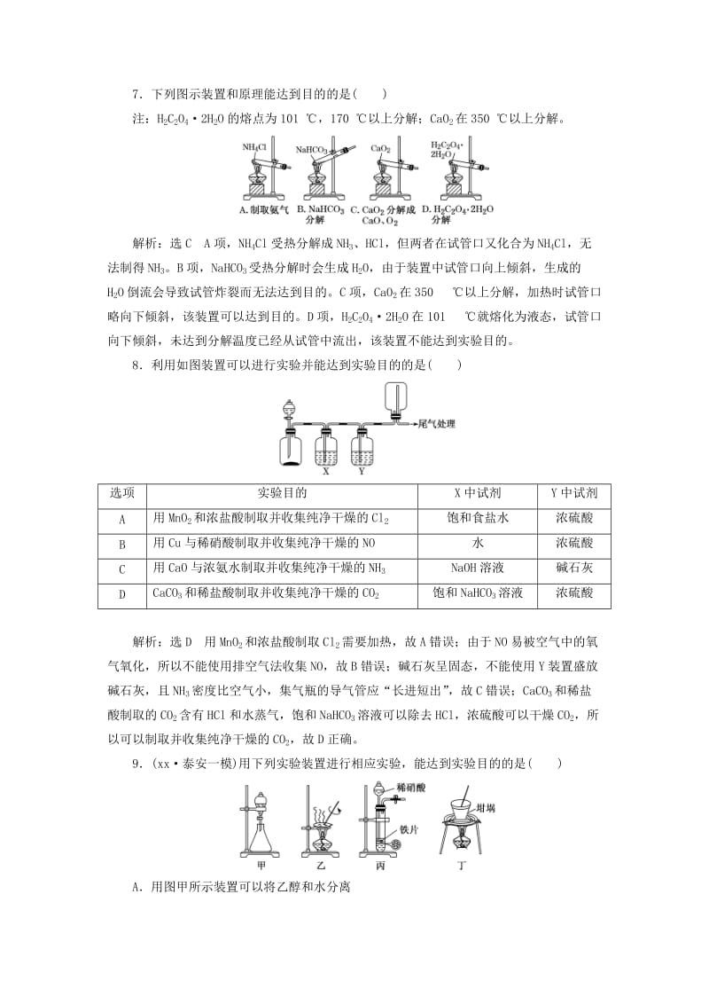 2019年高考化学一轮复习 第10章 化学实验 第二板块 跟踪检测（三十九）物质的分离与提纯 气体的制备 鲁科版.doc_第3页