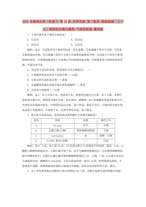 2019年高考化學一輪復習 第10章 化學實驗 第二板塊 跟蹤檢測（三十九）物質(zhì)的分離與提純 氣體的制備 魯科版.doc