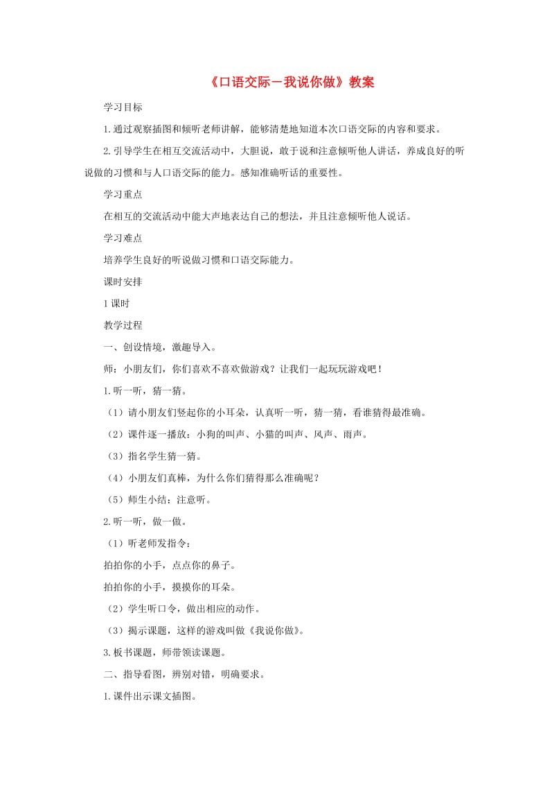 2019一年级语文上册 识字（一）口语交际《我说你做》教案 新人教版.doc_第1页