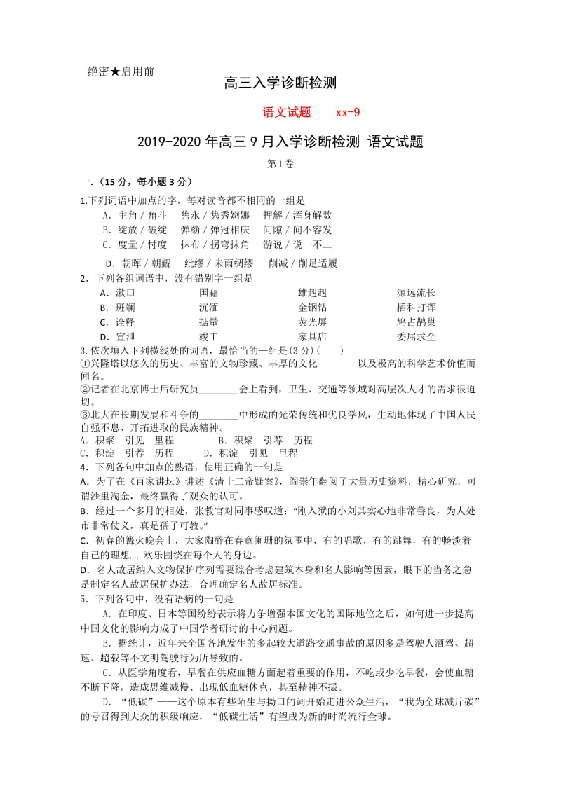 2019-2020年高三9月入学诊断检测 语文试题.doc_第1页