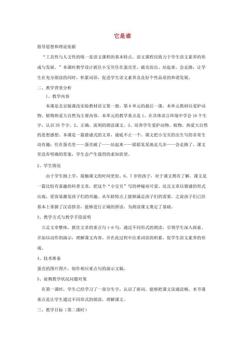 五年级语文上册 它是谁教案 北京版.doc_第1页