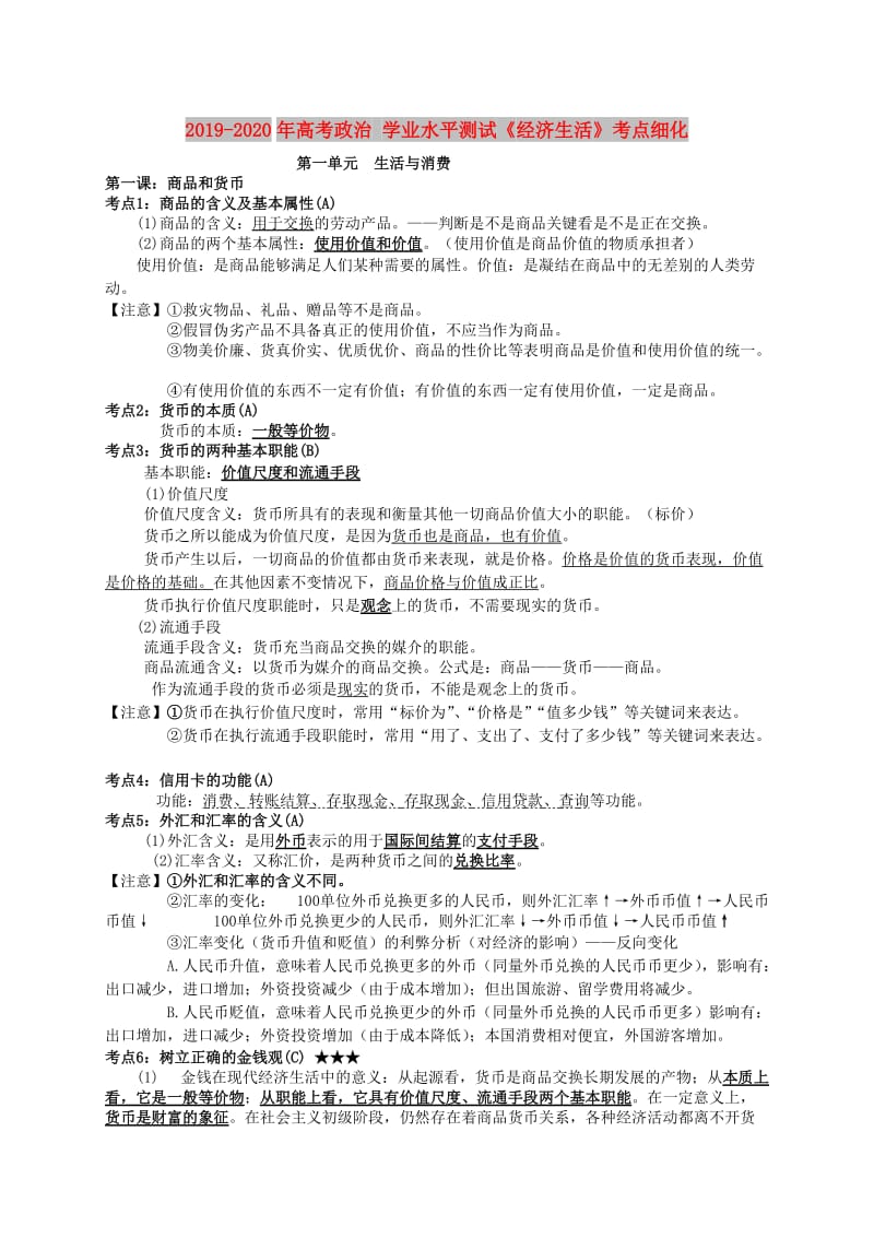 2019-2020年高考政治 学业水平测试《经济生活》考点细化.doc_第1页