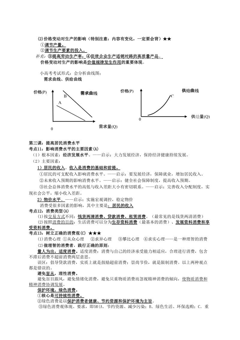 2019-2020年高考政治 学业水平测试《经济生活》考点细化.doc_第3页