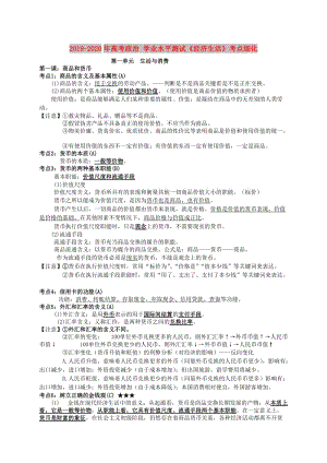 2019-2020年高考政治 學(xué)業(yè)水平測試《經(jīng)濟(jì)生活》考點(diǎn)細(xì)化.doc