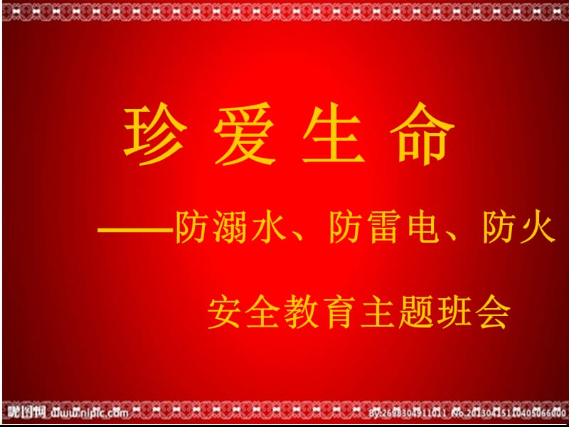 防溺水、防雷电安全教育主题班会PPT课件.ppt_第1页