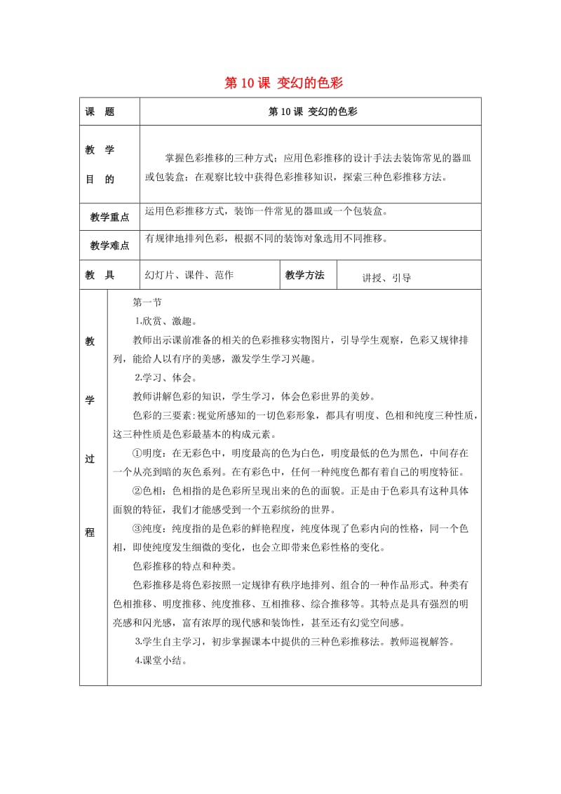 2019春五年级美术下册 第4单元“构成”艺术宫 第10课《变换的色彩》教案 岭南版.doc_第1页