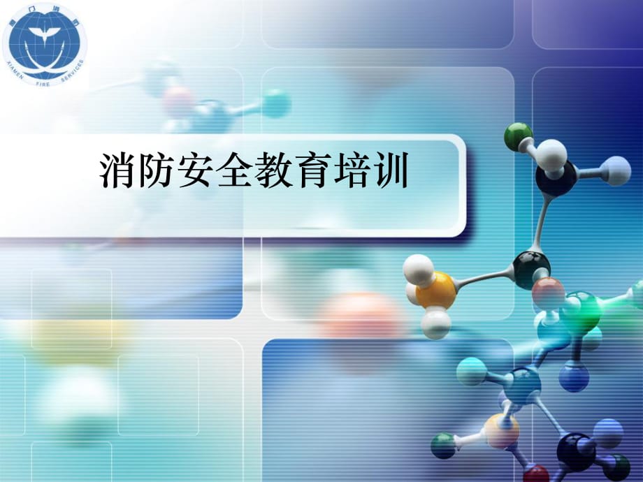 消防安全教育培訓消防安全教育培訓PPT課件.pptx_第1頁