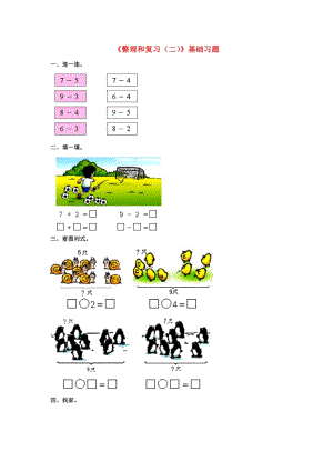 2019一年級數(shù)學(xué)上冊 第5單元《10以內(nèi)的加法和減法》（整理與復(fù)習(xí)（二））基礎(chǔ)習(xí)題（新版）冀教版.doc