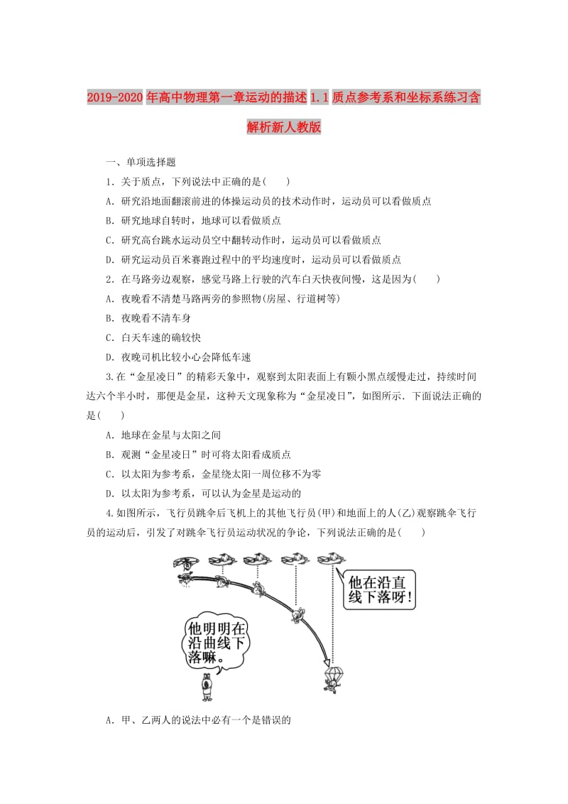 2019-2020年高中物理第一章运动的描述1.1质点参考系和坐标系练习含解析新人教版.doc_第1页