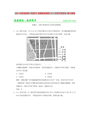 2019年高考地理一輪復習 真題重組感悟 2.4 全球氣候變化 新人教版.doc