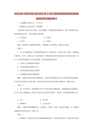 2019-2020年高中歷史 第七單元 第21課 二戰(zhàn)后蘇聯(lián)的經(jīng)濟(jì)改革課時(shí)跟蹤訓(xùn)練 新人教版必修2.doc