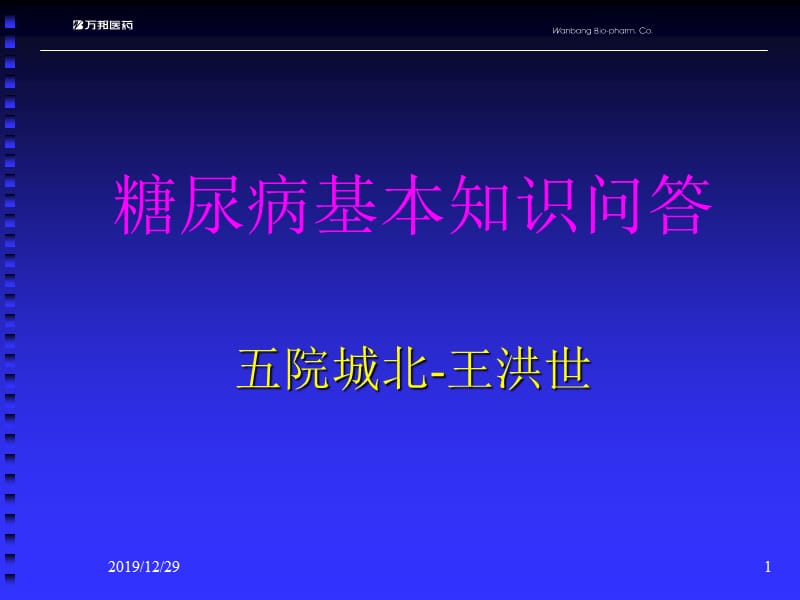 糖尿病基本知识问答ppt课件.ppt_第1页