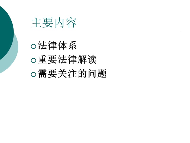 突发公共卫生应急事件处置、相关法律解读.ppt_第2页