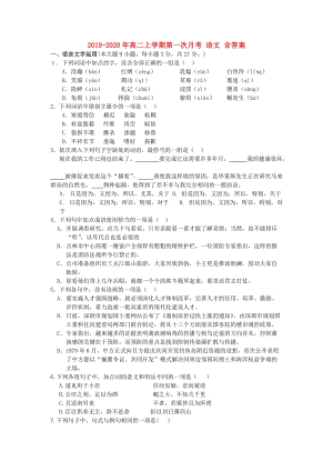 2019-2020年高二上學(xué)期第一次月考 語文 含答案.doc