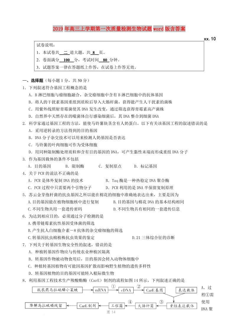 2019年高三上学期第一次质量检测生物试题word版含答案.doc_第1页