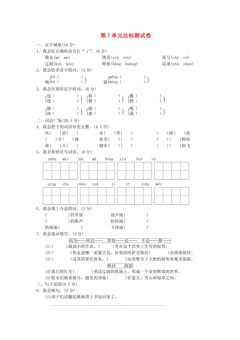 三年级语文下册 第7单元 走进草原综合测试卷（B卷） 长春版.doc_第1页