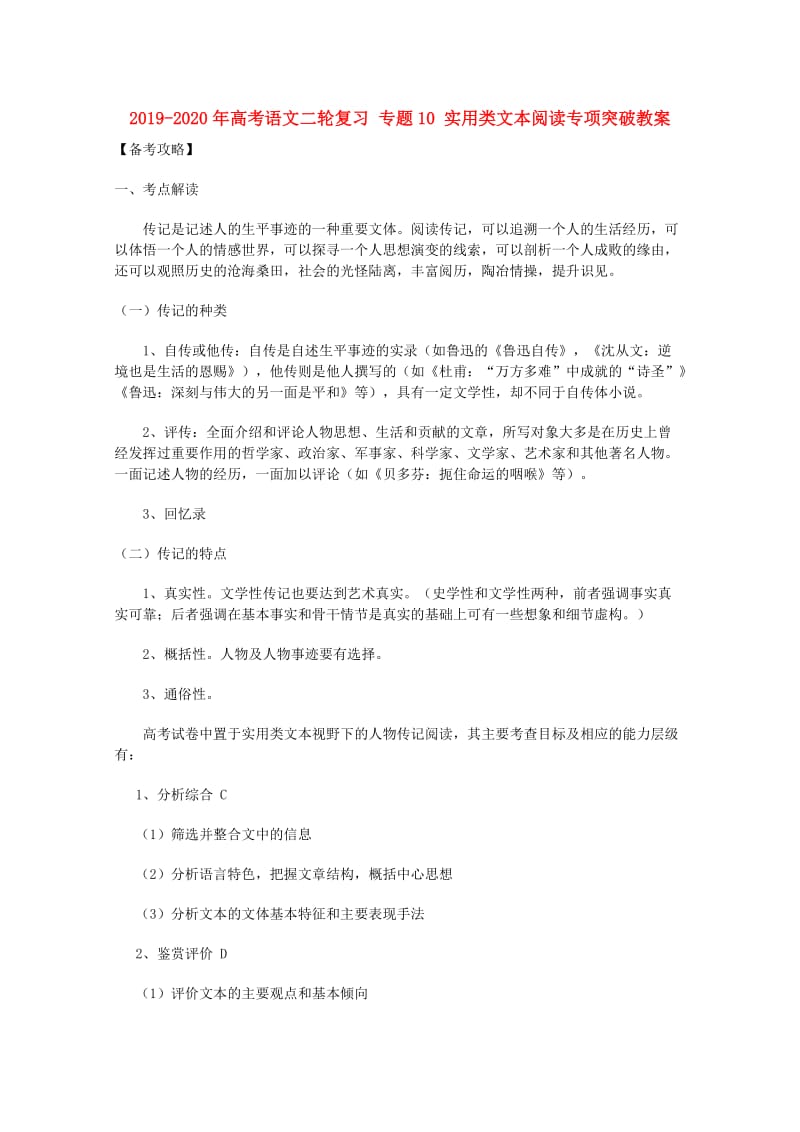 2019-2020年高考语文二轮复习 专题10 实用类文本阅读专项突破教案.doc_第1页