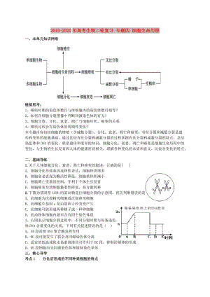 2019-2020年高考生物二輪復(fù)習 專題四 細胞生命歷程.doc