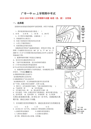 2019-2020年高二上學(xué)期期中試題 地理（星、重） 含答案.doc