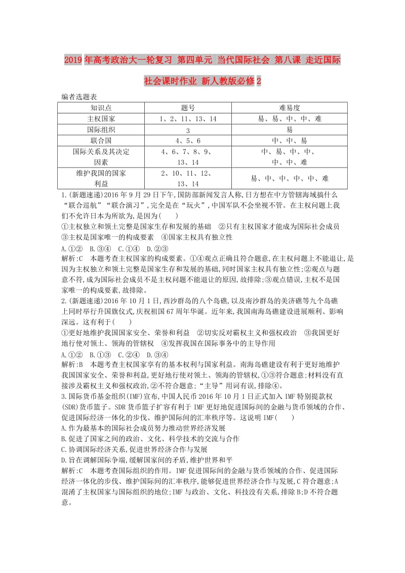 2019年高考政治大一轮复习 第四单元 当代国际社会 第八课 走近国际社会课时作业 新人教版必修2.doc_第1页