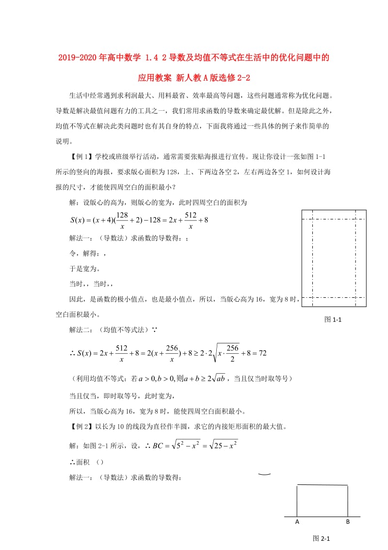 2019-2020年高中数学 1.4 2导数及均值不等式在生活中的优化问题中的应用教案 新人教A版选修2-2.doc_第1页