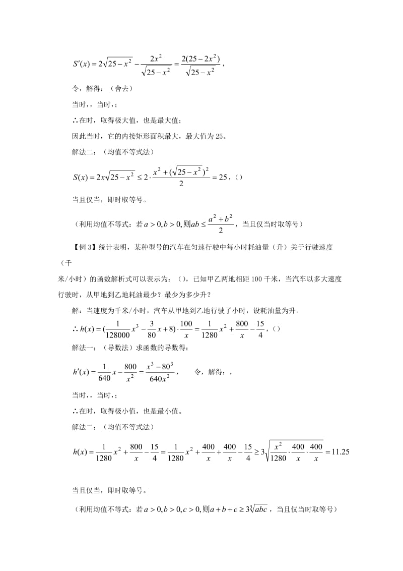 2019-2020年高中数学 1.4 2导数及均值不等式在生活中的优化问题中的应用教案 新人教A版选修2-2.doc_第2页