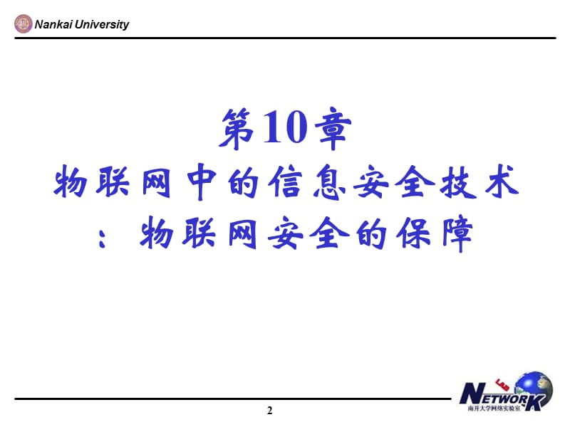 物联网中的信息安全技术：物联网安全的保障.ppt_第2页