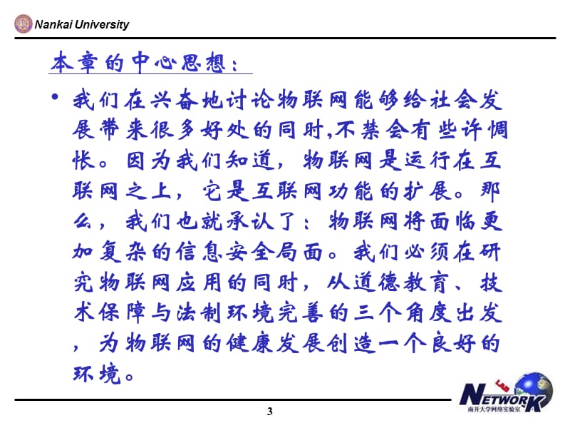 物联网中的信息安全技术：物联网安全的保障.ppt_第3页