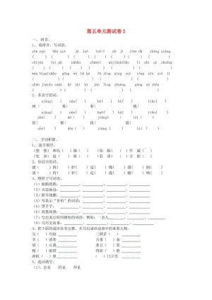 五年級語文下冊 第5單元 測試卷2 新人教版.doc