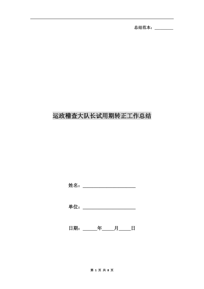 运政稽查大队长试用期转正工作总结.doc_第1页