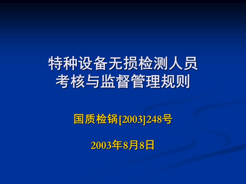 特种设备无损检测技术培训与考核题库.ppt_第1页