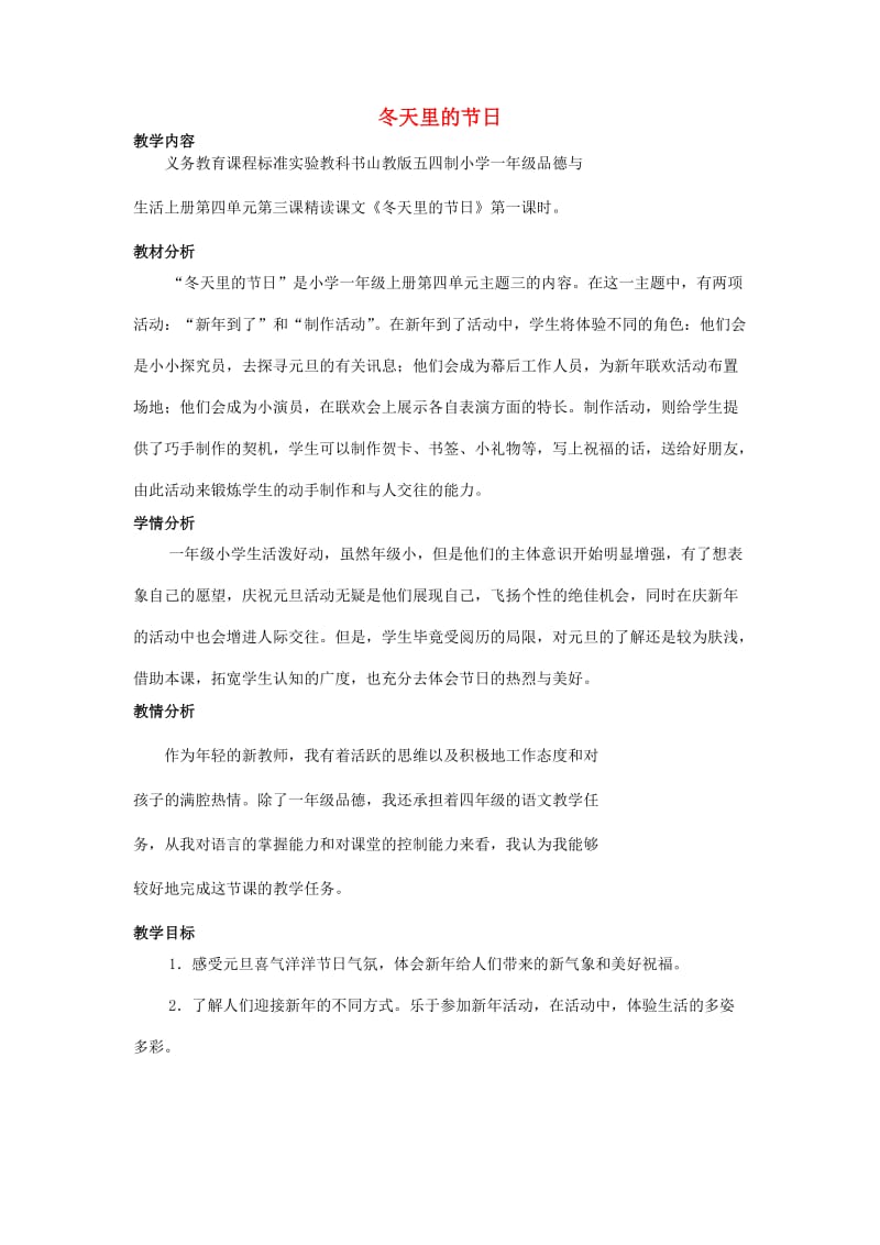 一年级思想品德上册 第四单元 冬天里的节日单元教案 山东人民版.doc_第1页