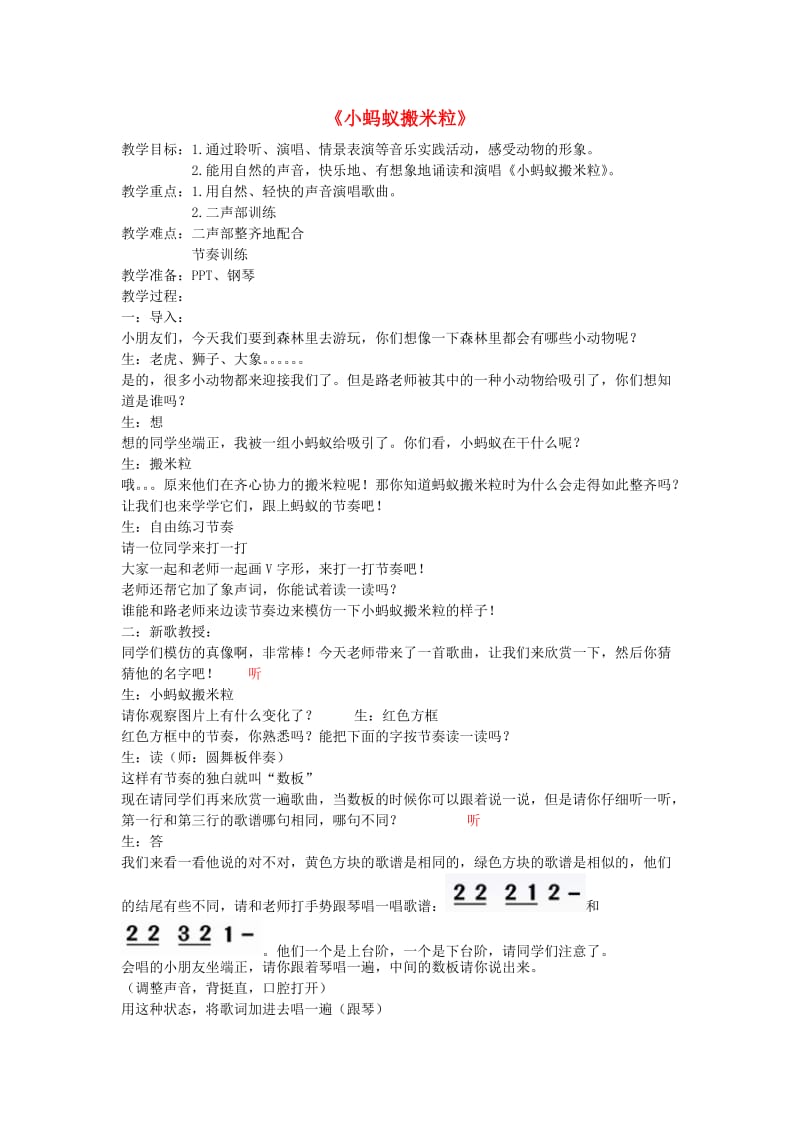 2019秋一年级音乐上册 第七单元《小蚂蚁搬米粒》教案 苏少版.doc_第1页