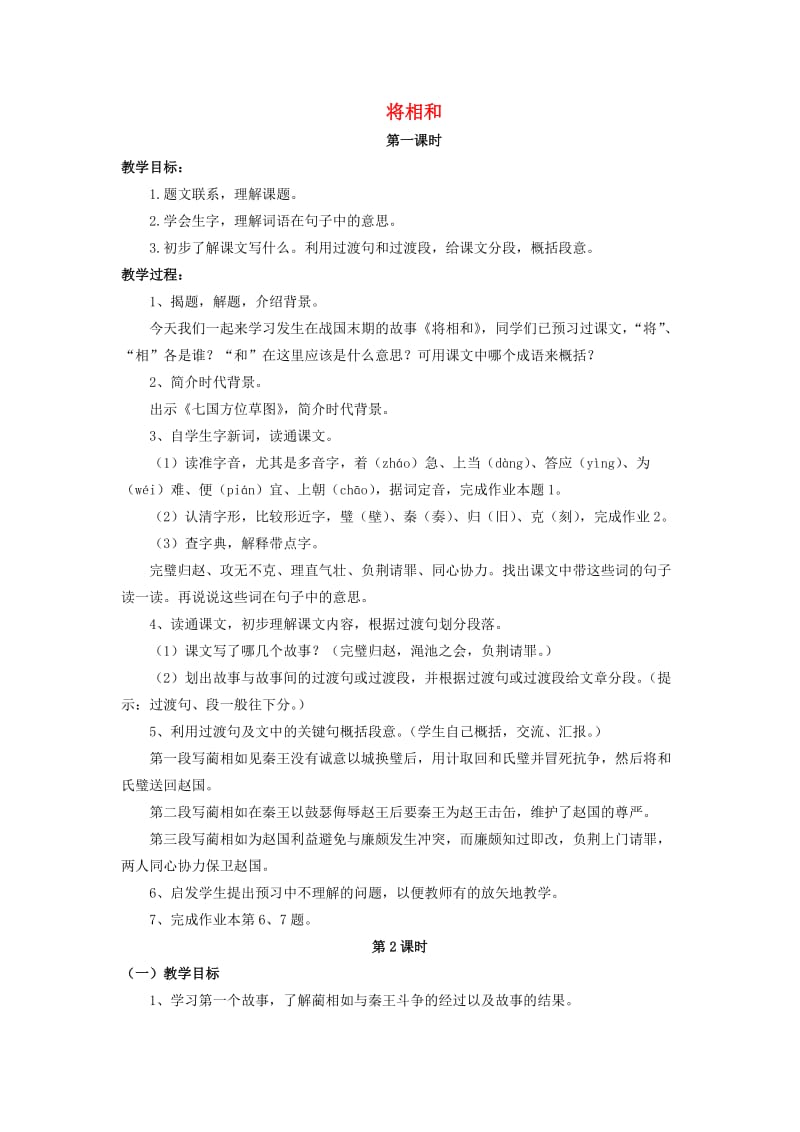 2019六年级语文上册 13《将相和》教案3 浙教版.doc_第1页