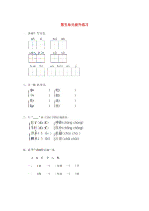 二年級(jí)語(yǔ)文下冊(cè) 第五單元測(cè)試卷 長(zhǎng)春版.doc