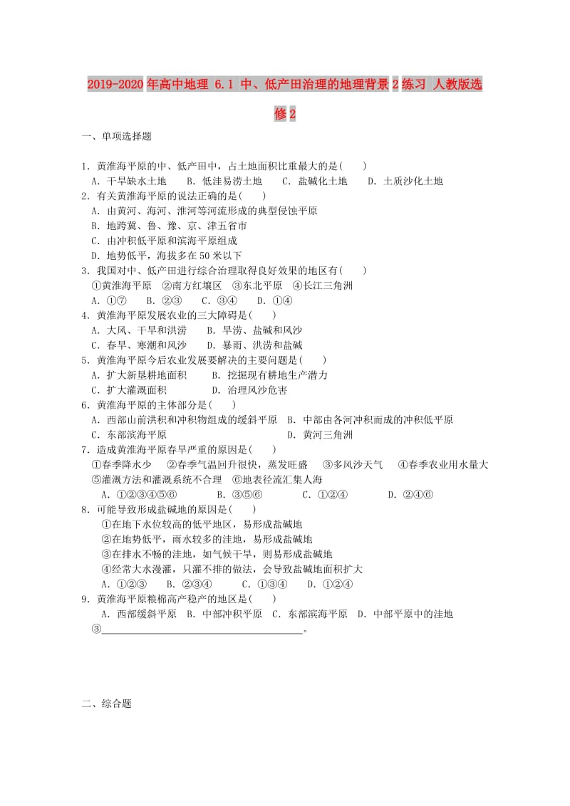 2019-2020年高中地理 6.1 中、低产田治理的地理背景2练习 人教版选修2.doc_第1页