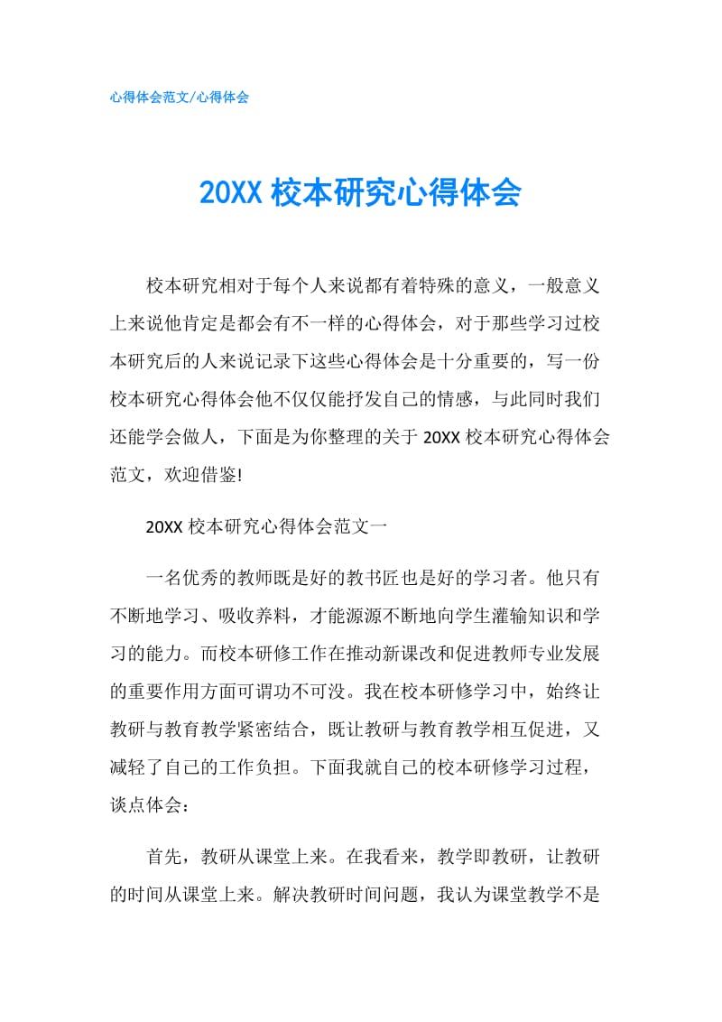 20XX校本研究心得体会.doc_第1页