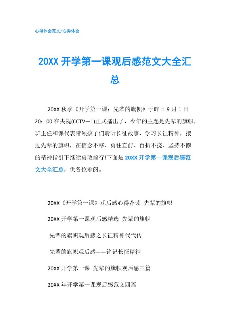 20XX开学第一课观后感范文大全汇总.doc_第1页