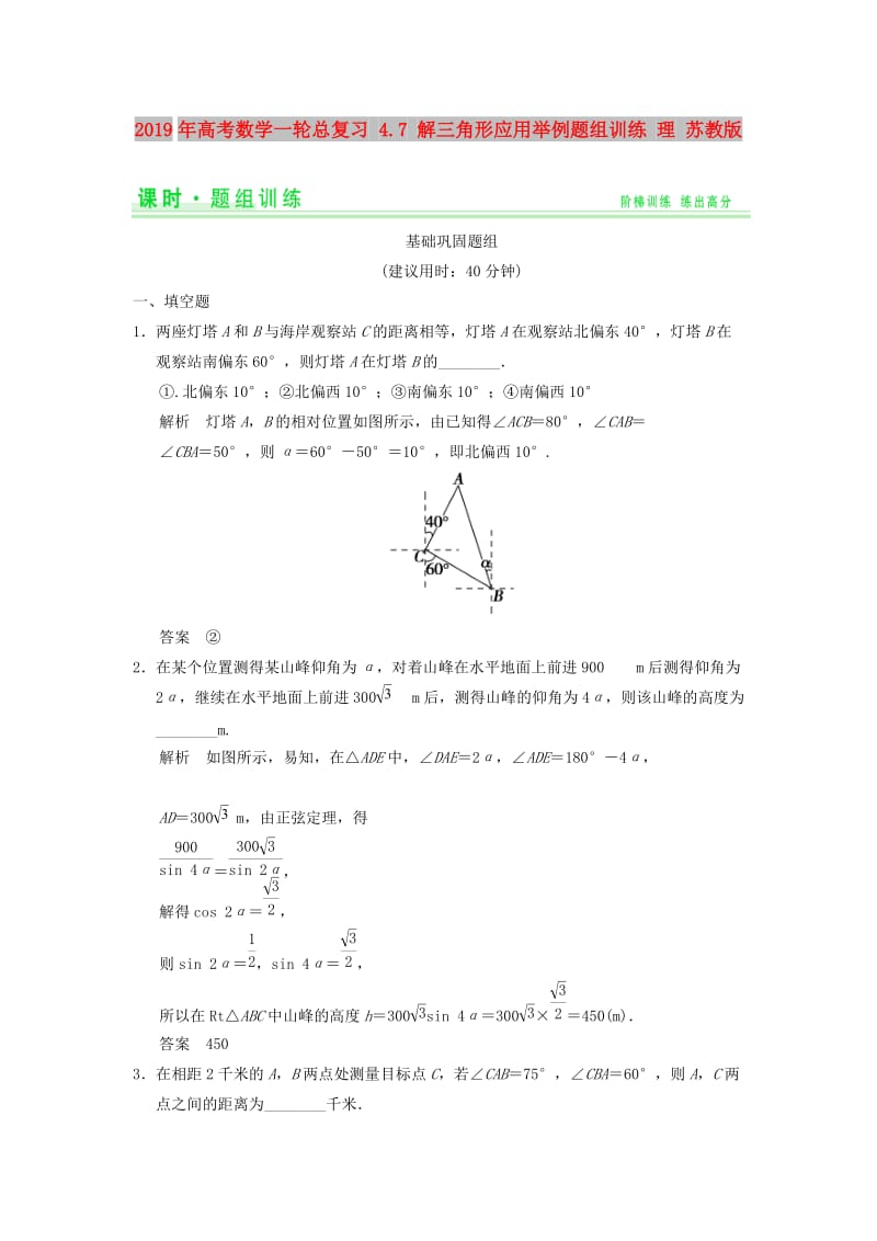 2019年高考数学一轮总复习 4.7 解三角形应用举例题组训练 理 苏教版.doc_第1页