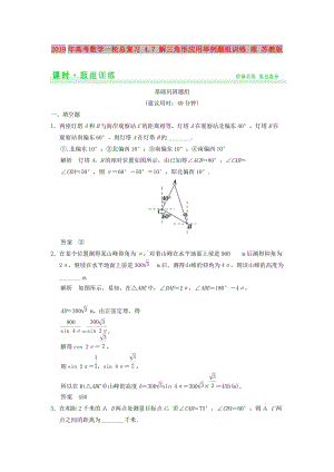 2019年高考數(shù)學(xué)一輪總復(fù)習(xí) 4.7 解三角形應(yīng)用舉例題組訓(xùn)練 理 蘇教版.doc