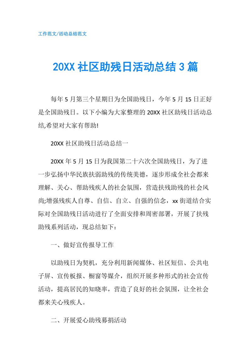 20XX社区助残日活动总结3篇.doc_第1页